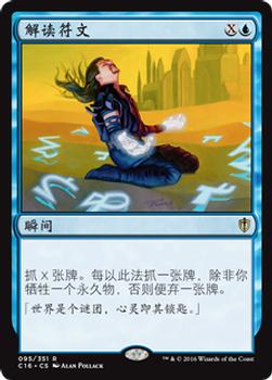 2016 Magic the Gathering Commander Chinese Simplified #95 解读符文 Front