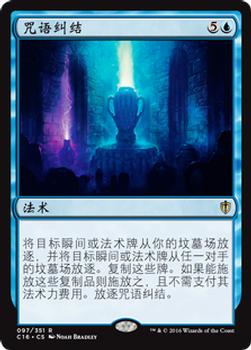 2016 Magic the Gathering Commander Chinese Simplified #97 咒语纠结 Front