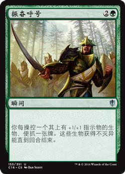 2016 Magic the Gathering Commander Chinese Simplified #153 振奋呼号 Front