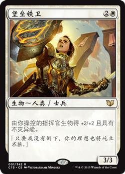 2015 Magic the Gathering Commander 2015 Chinese Simplified #1 堡垒铁卫 Front