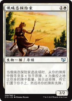 2015 Magic the Gathering Commander 2015 Chinese Simplified #6 俄瑞恣探险家 Front