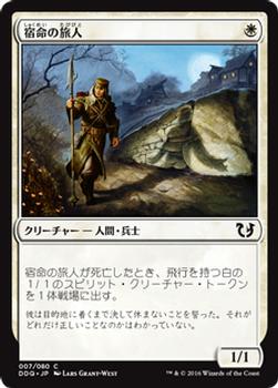 2016 Magic the Gathering Duel Decks: Blessed vs. Cursed Japanese #7 宿命の旅人 Front