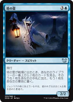 2016 Magic the Gathering Duel Decks: Blessed vs. Cursed Japanese #30 塔の霊 Front