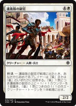 2016 Magic the Gathering Conspiracy: Take the Crown Japanese #16 護衛隊の副官 Front