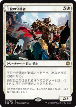 2016 Magic the Gathering Conspiracy: Take the Crown Japanese #21 王位の守護者 Front