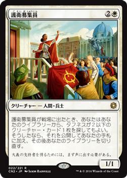2016 Magic the Gathering Conspiracy: Take the Crown Japanese #22 護衛募集員 Front