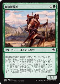 2016 Magic the Gathering Conspiracy: Take the Crown Japanese #61 国境探検者 Front