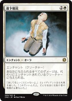 2016 Magic the Gathering Conspiracy: Take the Crown Japanese #95 最下層民 Front