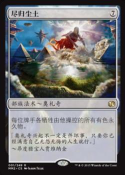 2015 Magic the Gathering Modern Masters 2015 Chinese Simplified #1 尽归尘土 Front