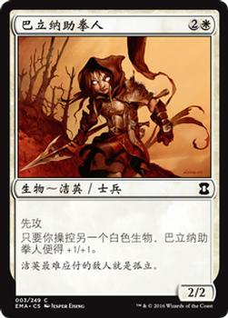 2016 Magic the Gathering Eternal Masters Chinese Simplified #3 巴立纳助拳人 Front