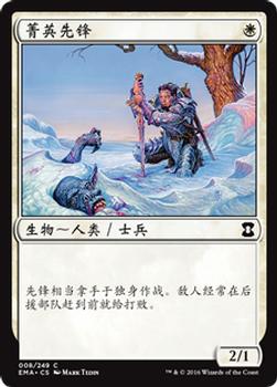 2016 Magic the Gathering Eternal Masters Chinese Simplified #8 菁英先锋 Front