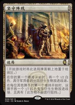 2016 Magic the Gathering Conspiracy: Take the Crown Chinese Simplified #6 坚守阵线 Front