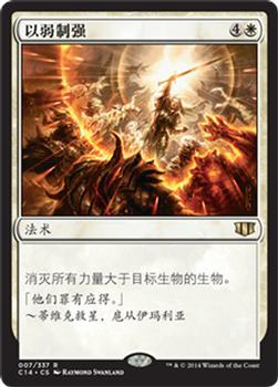 2014 Magic the Gathering Commander 2014 Chinese Simplified #7 以弱制强 Front