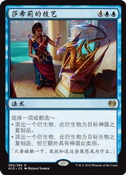 2016 Magic the Gathering Kaladesh Chinese Simplified #62 莎希莉的技艺 Front