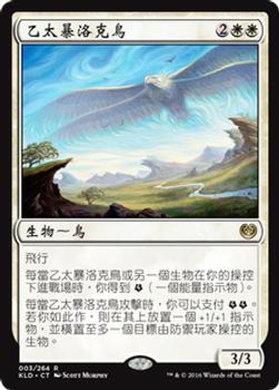2016 Magic the Gathering Kaladesh Chinese Traditional #3 乙太暴洛克鳥 Front