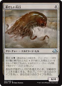 2016 Magic the Gathering Eldritch Moon Japanese #1 甚だしい大口 Front