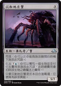 2016 Magic the Gathering Eldritch Moon Chinese Traditional #4 沉船地巨蟹 Front