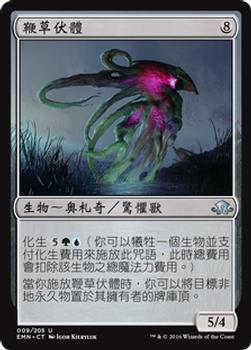 2016 Magic the Gathering Eldritch Moon Chinese Traditional #9 鞭草伏體 Front