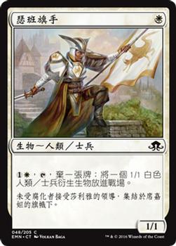 2016 Magic the Gathering Eldritch Moon Chinese Traditional #48 瑟班旗手 Front