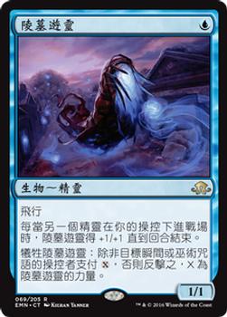 2016 Magic the Gathering Eldritch Moon Chinese Traditional #69 陵墓遊靈 Front
