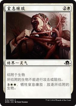 2016 Magic the Gathering Eldritch Moon Chinese Simplified #16 窒息缠肢 Front