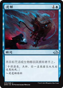 2016 Magic the Gathering Eldritch Moon Chinese Simplified #79 消解 Front
