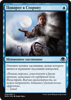2016 Magic the Gathering Eldritch Moon Russian #78 Поворот в Сторону Front