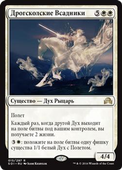 2016 Magic the Gathering Shadows over Innistrad Russian #15 Дрогсколские Всадники Front