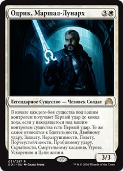 2016 Magic the Gathering Shadows over Innistrad Russian #31 Одрик, Маршал-Лунарх Front