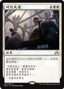 2016 Magic the Gathering Shadows over Innistrad Chinese Traditional #1 時刻戒護 Front