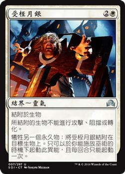 2016 Magic the Gathering Shadows over Innistrad Chinese Traditional #7 受桎月銀 Front
