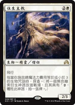 2016 Magic the Gathering Shadows over Innistrad Chinese Traditional #8 往生主教 Front