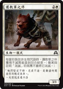 2016 Magic the Gathering Shadows over Innistrad Chinese Traditional #9 護教軍之伴 Front