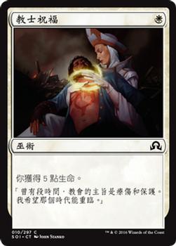 2016 Magic the Gathering Shadows over Innistrad Chinese Traditional #10 教士祝福 Front