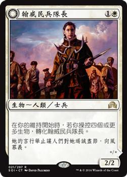 2016 Magic the Gathering Shadows over Innistrad Chinese Traditional #21 翰威民兵隊長 / 西行谷教領袖 Front