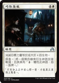 2016 Magic the Gathering Shadows over Innistrad Chinese Traditional #23 巧取強敵 Front