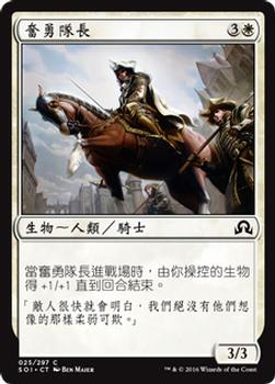 2016 Magic the Gathering Shadows over Innistrad Chinese Traditional #25 奮勇隊長 Front