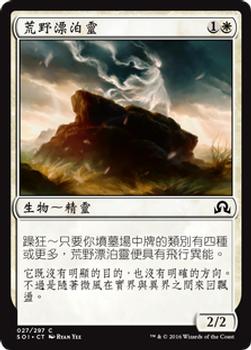 2016 Magic the Gathering Shadows over Innistrad Chinese Traditional #27 荒野漂泊靈 Front