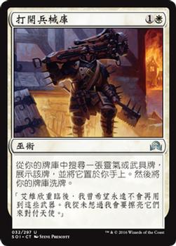 2016 Magic the Gathering Shadows over Innistrad Chinese Traditional #32 打開兵械庫 Front