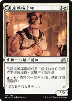 2016 Magic the Gathering Shadows over Innistrad Chinese Traditional #34 虔誠福音師 / 剛愎信徒 Front