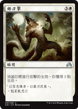 2016 Magic the Gathering Shadows over Innistrad Chinese Traditional #37 銀刃擊 Front