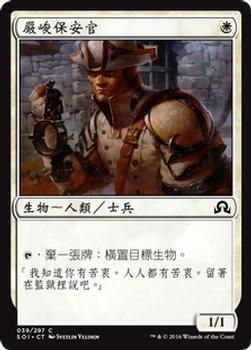 2016 Magic the Gathering Shadows over Innistrad Chinese Traditional #39 嚴峻保安官 Front