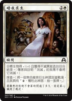 2016 Magic the Gathering Shadows over Innistrad Chinese Traditional #41 暗夜求生 Front