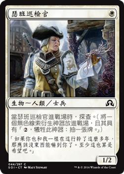 2016 Magic the Gathering Shadows over Innistrad Chinese Traditional #44 瑟班巡檢官 Front