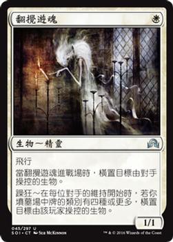 2016 Magic the Gathering Shadows over Innistrad Chinese Traditional #45 翻攪遊魂 Front