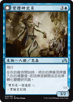 2016 Magic the Gathering Shadows over Innistrad Chinese Traditional #49 變體研究員 / 完美形體 Front