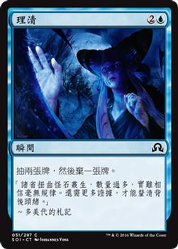 2016 Magic the Gathering Shadows over Innistrad Chinese Traditional #51 理清 Front