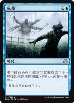 2016 Magic the Gathering Shadows over Innistrad Chinese Traditional #52 威壓 Front