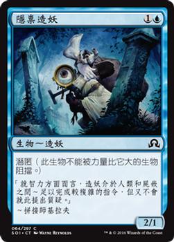 2016 Magic the Gathering Shadows over Innistrad Chinese Traditional #64 隱祟造妖 Front