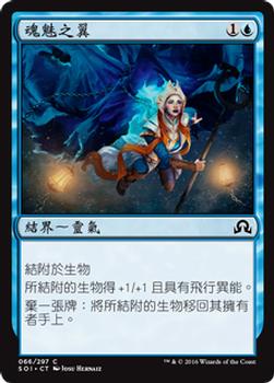 2016 Magic the Gathering Shadows over Innistrad Chinese Traditional #66 魂魅之翼 Front
